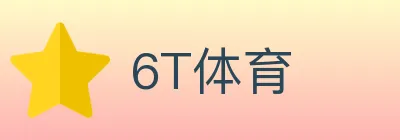 6T体育 logo